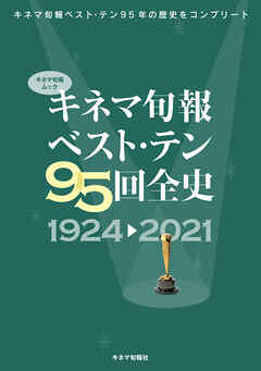 キネマ旬報ベスト・テン95回全史 1924-2021