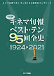 キネマ旬報ベスト・テン95回全史 1924-2021