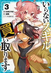 いらないスキル買い取ります