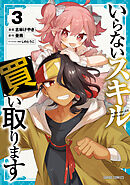 いらないスキル買い取ります 3