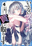いらないスキル買い取ります 4