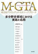 M－GTA 修正版グラウンデッド・セオリー・アプローチ多分野多領域における実践と応用