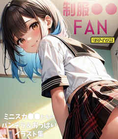 制服●●-FAN ～ ミニスカ●●たちのパンチラ＆おっぱいイラスト集 モザイク版