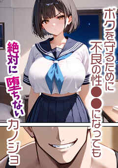 ボクを守るために不良の性●●になっても絶対に堕ちないカノジョ