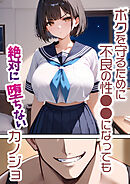 ボクを守るために不良の性●●になっても絶対に堕ちないカノジョ