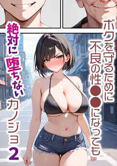 ボクを守るために不良の性●●になっても絶対に堕ちないカノジョ2