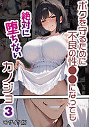 ボクを守るために不良の性●●になっても絶対に堕ちないカノジョ3 モザイク版