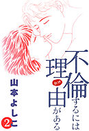 不倫するには理由がある 2