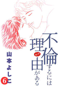 不倫するには理由がある 6