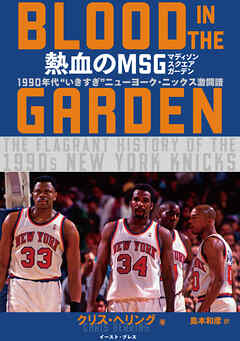熱血のMSG　―BLOOD IN THE GARDEN―　1990年代 “いきすぎ”ニューヨーク・ニックス激闘譜