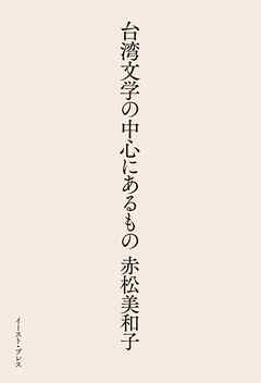台湾文学の中心にあるもの
