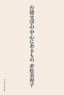 台湾文学の中心にあるもの