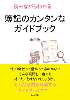 読みながらわかる！簿記のカンタンなガイドブック10分で読めるシリーズ