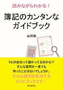読みながらわかる！簿記のカンタンなガイドブック10分で読めるシリーズ