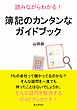 読みながらわかる！簿記のカンタンなガイドブック10分で読めるシリーズ