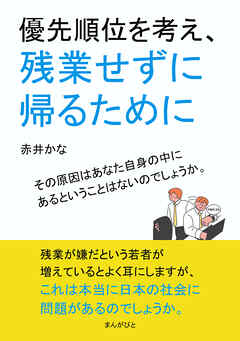 優先順位を考え、残業せずに帰るために10分で読めるシリーズ