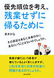 優先順位を考え、残業せずに帰るために10分で読めるシリーズ