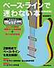ベース・ラインで迷わない本【新装改訂版】　ジャンル別厳選108ラインの実例集＋ライン作りの作法