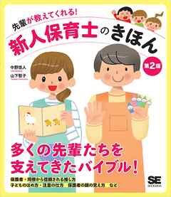 先輩が教えてくれる！新人保育士のきほん 第2版