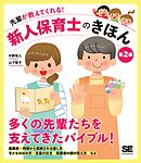 先輩が教えてくれる！新人保育士のきほん 第2版