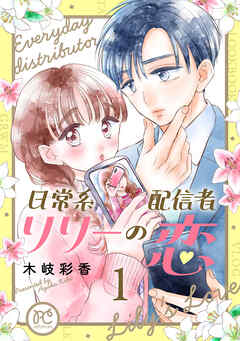 【期間限定　試し読み増量版】日常系配信者リリーの恋【電子単行本】　1 - 木岐彩香 - 少女マンガ・無料試し読みなら、電子書籍・コミックストア ブックライブ