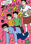 【期間限定　無料お試し版】楽しく子育てできるかな？　おとーちゃんはへこたれまくり