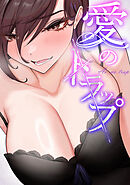 愛のトラップ(14)