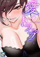 愛のトラップ【全年齢版】(8)