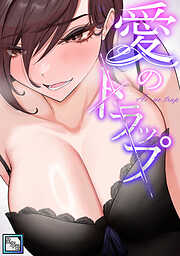 愛のトラップ【全年齢版】