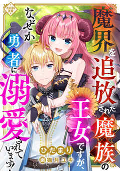 魔界を追放された魔族の王女ですが、なぜか勇者に溺愛されています！