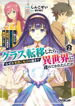 クラス転移したら、なぜか引きこもりの俺まで異世界に連れてかれたんだが 2　～俺だけのユニークギフト『自宅』は異世界最強でした～