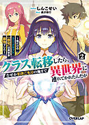 クラス転移したら、なぜか引きこもりの俺まで異世界に連れてかれたんだが 2　～俺だけのユニークギフト『自宅』は異世界最強でした～