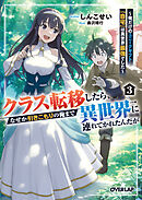 クラス転移したら、なぜか引きこもりの俺まで異世界に連れてかれたんだが 3　～俺だけのユニークギフト『自宅』は異世界最強でした～