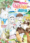 捨てられ転生幼女はもふもふ達の通訳係 2【電子書籍限定書き下ろしSS付き】