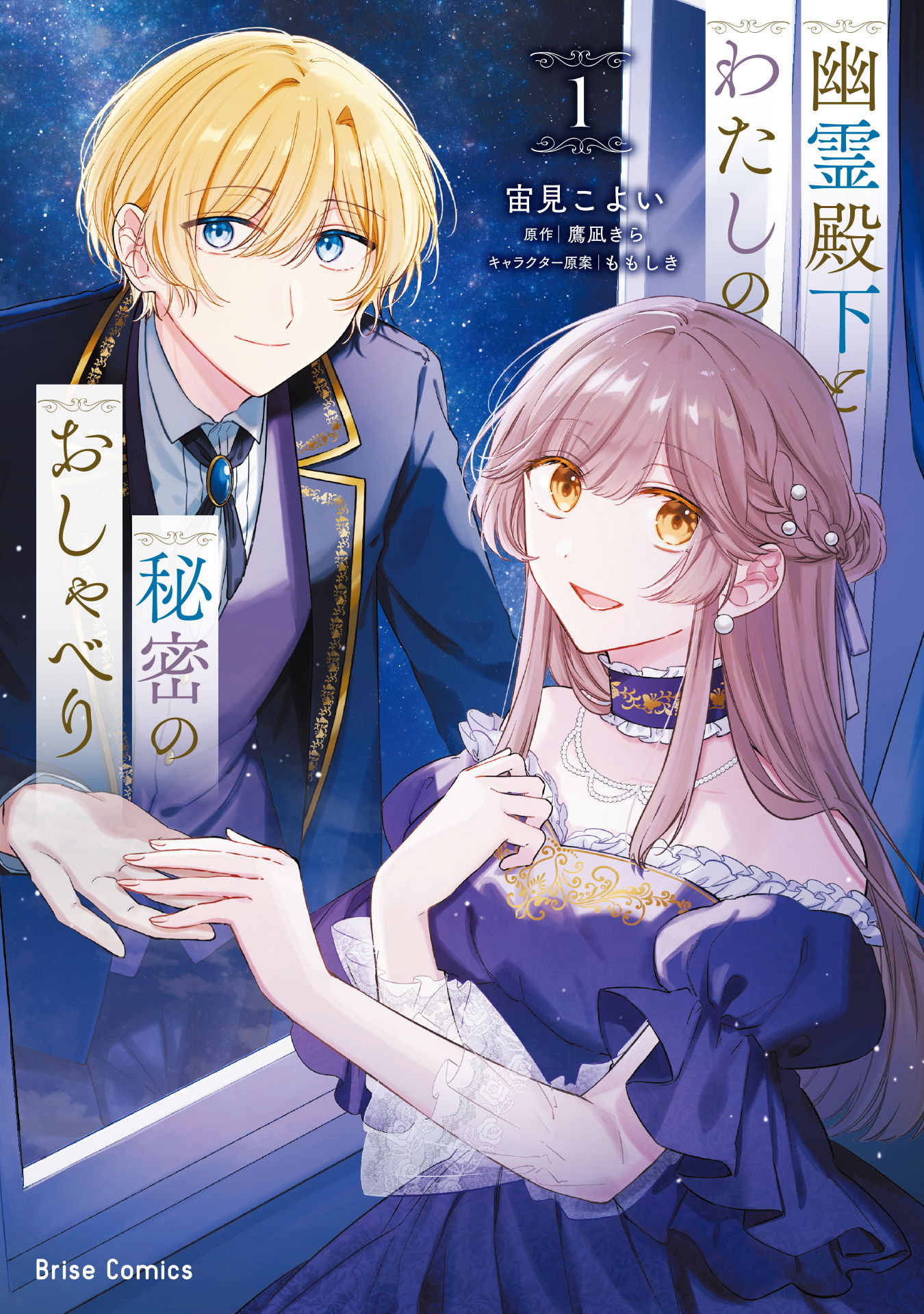 幽霊殿下とわたしの秘密のおしゃべり1 - 宙見こよい/鷹凪きら - 電子