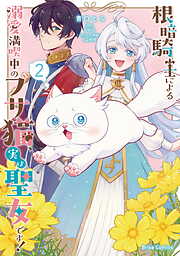 根暗騎士による溺愛満喫中のブサ猫、実は聖女です！【単行本】