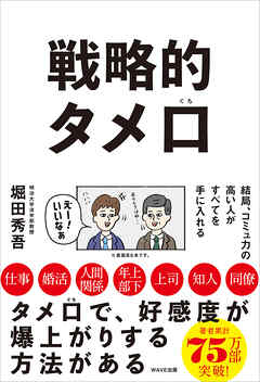 戦略的タメ口 - 堀田秀吾 - ビジネス・実用書・無料試し読みなら、電子書籍・コミックストア ブックライブ