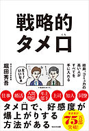 戦略的タメ口