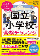 国立小学校合格チャレンジ