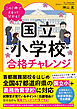 国立小学校合格チャレンジ