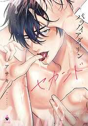 パラノイアダーリン