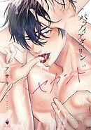 パラノイアダーリン 2 【電子限定おまけマンガ付き】