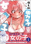 梅之助くんは男子寮の女の子