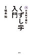 10の法則で読む　くずし字入門