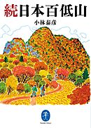 ヤマケイ文庫 続日本百低山