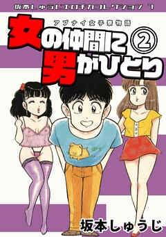 アブナイ女子寮物語　女の仲間に男がひとり②・坂本しゅうじエロチカコレクション7