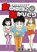 アブナイ女子寮物語　女の仲間に男がひとり②・坂本しゅうじエロチカコレクション7