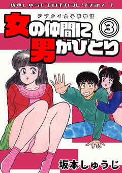 アブナイ女子寮物語　女の仲間に男がひとり③・坂本しゅうじエロチカコレクション7
