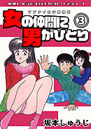 アブナイ女子寮物語　女の仲間に男がひとり③・坂本しゅうじエロチカコレクション7