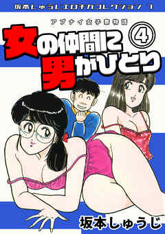 アブナイ女子寮物語　女の仲間に男がひとり④・坂本しゅうじエロチカコレクション7